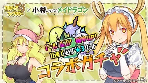 「カルディア・ファンタジー」で「小林さんちのメイドラゴン」とのコラボがスタート！リツイートキャンペーンもの画像2