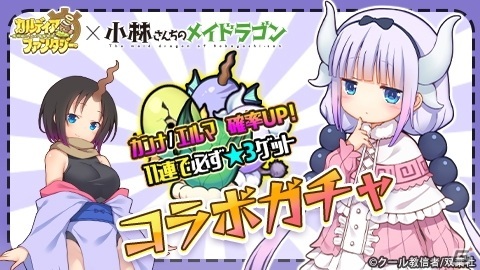 「カルディア・ファンタジー」で「小林さんちのメイドラゴン」とのコラボがスタート！リツイートキャンペーンもの画像3
