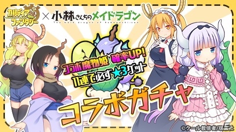 「カルディア・ファンタジー」で「小林さんちのメイドラゴン」とのコラボがスタート！リツイートキャンペーンもの画像4