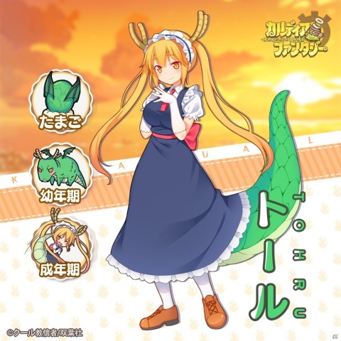 「カルディア・ファンタジー」で「小林さんちのメイドラゴン」とのコラボがスタート！リツイートキャンペーンもの画像5