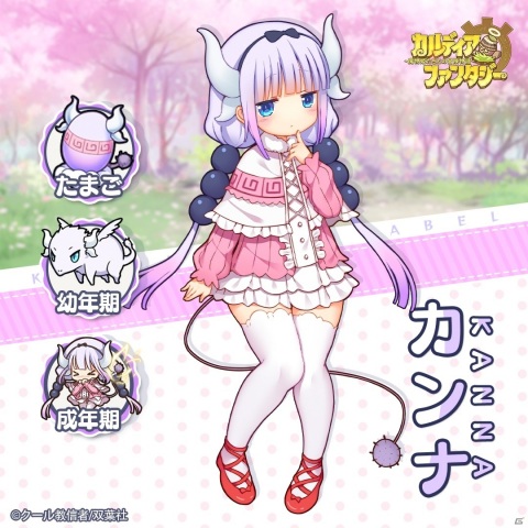 「カルディア・ファンタジー」で「小林さんちのメイドラゴン」とのコラボがスタート！リツイートキャンペーンもの画像6