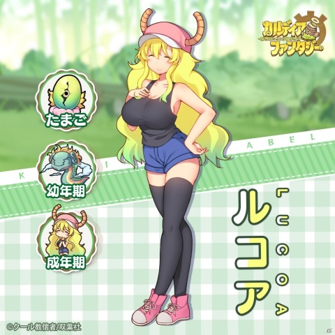 「カルディア・ファンタジー」で「小林さんちのメイドラゴン」とのコラボがスタート！リツイートキャンペーンもの画像7