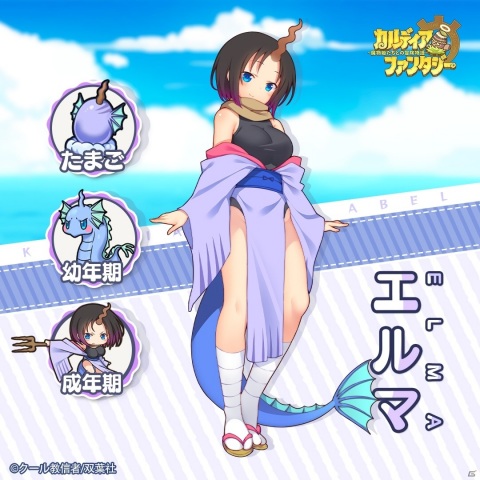 「カルディア・ファンタジー」で「小林さんちのメイドラゴン」とのコラボがスタート！リツイートキャンペーンもの画像8