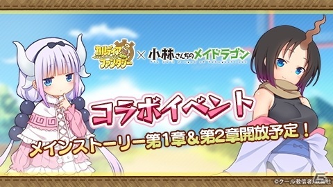 「カルディア・ファンタジー」で「小林さんちのメイドラゴン」とのコラボがスタート！リツイートキャンペーンもの画像9