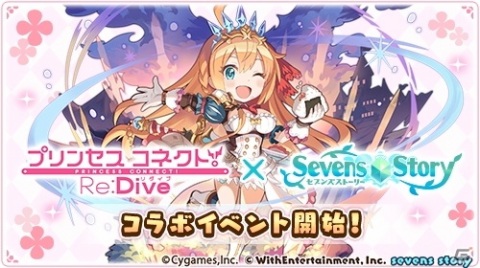 ペコリーヌ、コッコロ、キャルが登場する「プリンセスコネクト！Re:Dive」×「セブンズストーリー」コラボイベントがスタート！の画像1