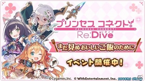 ペコリーヌ、コッコロ、キャルが登場する「プリンセスコネクト！Re:Dive」×「セブンズストーリー」コラボイベントがスタート！の画像2
