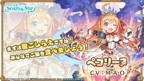 ペコリーヌ、コッコロ、キャルが登場する「プリンセスコネクト！Re:Dive」×「セブンズストーリー」コラボイベントがスタート！の画像3