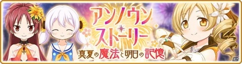 「マギアレコード」水着ver.の巴マミが新たに登場！「アンノウン・ストーリー ～真夏の魔法と明日の記憶～」7月27日17:00より開催の画像1