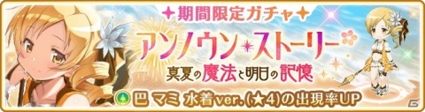 「マギアレコード」水着ver.の巴マミが新たに登場！「アンノウン・ストーリー ～真夏の魔法と明日の記憶～」7月27日17:00より開催の画像6