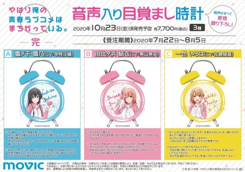 「やはり俺の青春ラブコメはまちがっている。完」より「音声入り目覚まし時計」が発売決定！の画像1