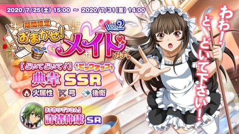 「一騎当千エクストラバースト」典韋がメイド衣装で新たに登場！メイドイベントの後半スタートの画像1