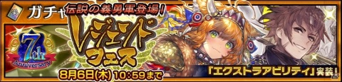 「チェインクロニクル3」テリリア（CV：内田彩）、ダスティ（CV：柳田淳一）が登場する7周年記念“レジェンドフェス”が開催！の画像1