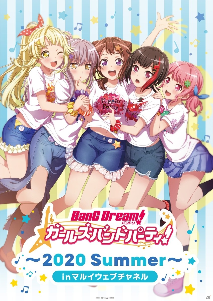 「バンドリ！ ガールズバンドパーティ！ ～2020 Summer～inマルイウェブチャネル」開催決定！の画像1