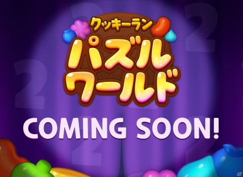 「ハロー！ブレイブクッキーズ」が7月30日より「クッキーラン：パズルワールド」へとタイトル変更の画像1