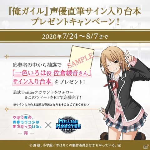 「ミリオンモンスター」でTVアニメ「やはり俺の青春ラブコメはまちがっている。完」の復刻コラボイベントが7月24日スタート！の画像13