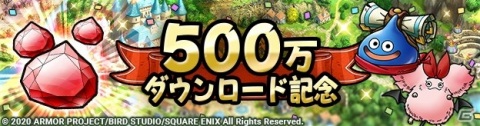 「ドラゴンクエストタクト」500万ダウンロード突破！ジェム1,500個がもらえる記念クエストもの画像1