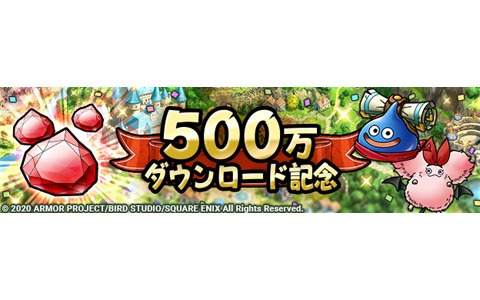 「ドラゴンクエストタクト」500万ダウンロード突破！ジェム1,500個がもらえる記念クエストも
