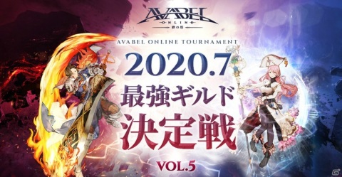 「アヴァベルオンライン」7周年キャンペーンの大会イベント「最強ギルド決定戦Vol.5」が7月29日に開催！決勝戦は8月1日に生配信の画像1