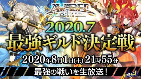 「アヴァベルオンライン」7周年キャンペーンの大会イベント「最強ギルド決定戦Vol.5」が7月29日に開催！決勝戦は8月1日に生配信の画像2