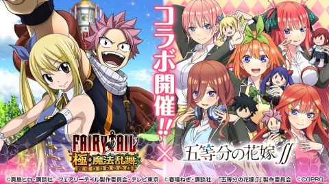 「FAIRY TAIL 極・魔法乱舞」×TVアニメ「五等分の花嫁∬」コラボイベントが7月31日より開催！の画像1