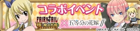「FAIRY TAIL 極・魔法乱舞」×TVアニメ「五等分の花嫁∬」コラボイベントが7月31日より開催！の画像15