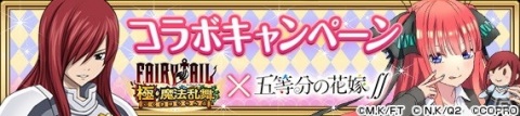 「FAIRY TAIL 極・魔法乱舞」×TVアニメ「五等分の花嫁∬」コラボイベントが7月31日より開催！の画像16