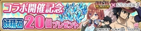「FAIRY TAIL 極・魔法乱舞」×TVアニメ「五等分の花嫁∬」コラボイベントが7月31日より開催！の画像17