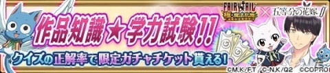 「FAIRY TAIL 極・魔法乱舞」×TVアニメ「五等分の花嫁∬」コラボイベントが7月31日より開催！の画像20