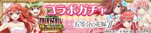 「FAIRY TAIL 極・魔法乱舞」×TVアニメ「五等分の花嫁∬」コラボイベントが7月31日より開催！の画像4