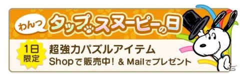 「スヌーピー パズルジャーニー」誕生日記念イベントやプレゼントカーニバルが開催！新パートナー“スヌーピー/バースデー2020”が登場の画像5