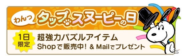 「スヌーピー パズルジャーニー」誕生日記念イベントやプレゼントカーニバルが開催！新パートナー“スヌーピー/バースデー2020”が登場の画像5