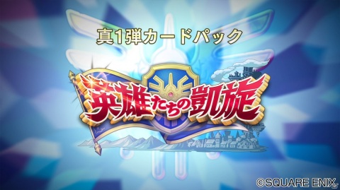 「ドラゴンクエストライバルズ エース」が2020年8月に配信決定！の画像2