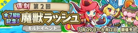 「ぷよぷよ!!クエスト」でギルドイベント「復刻 第2回★7解放記念！魔獣ラッシュ」が7月29日より開催！の画像1