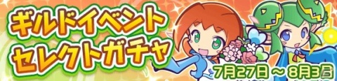 「ぷよぷよ!!クエスト」でギルドイベント「復刻 第2回★7解放記念！魔獣ラッシュ」が7月29日より開催！の画像5