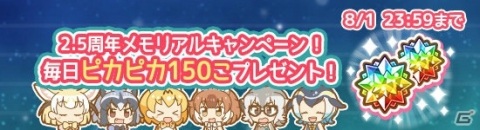 「けものフレンズぱびりおん」リリース2.5周年を記念したメモリアルキャンペーンが開催！期間中は毎日ピカピカが150個もらえるの画像1