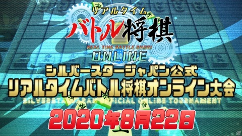 「リアルタイムバトル将棋オンライン」の公式大会が8月22日に開催！エントリー受付もスタートの画像1