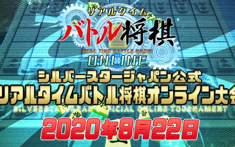 「リアルタイムバトル将棋オンライン」の公式大会が8月22日に開催！エントリー受付もスタート