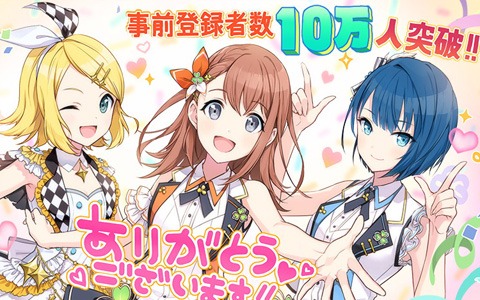 「プロジェクトセカイ カラフルステージ！ feat. 初音ミク」事前登録開始から4日間で登録者数10万人突破！