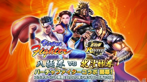 「北斗の拳 LEGENDS ReVIVE」にて「バーチャファイター」とのコラボレーションイベントが7月31日より開催！の画像1