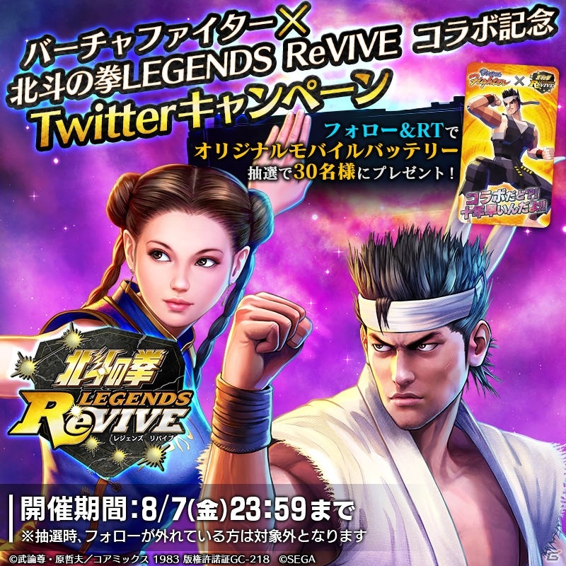 「北斗の拳 LEGENDS ReVIVE」にて「バーチャファイター」とのコラボレーションイベントが7月31日より開催！の画像5