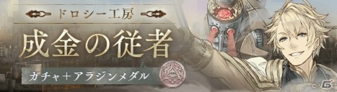 「SINoALICE」アラジン（CV：柿原徹也）の新ジョブ「ブリキの従者」が登場するステップアップガチャが開始！の画像1