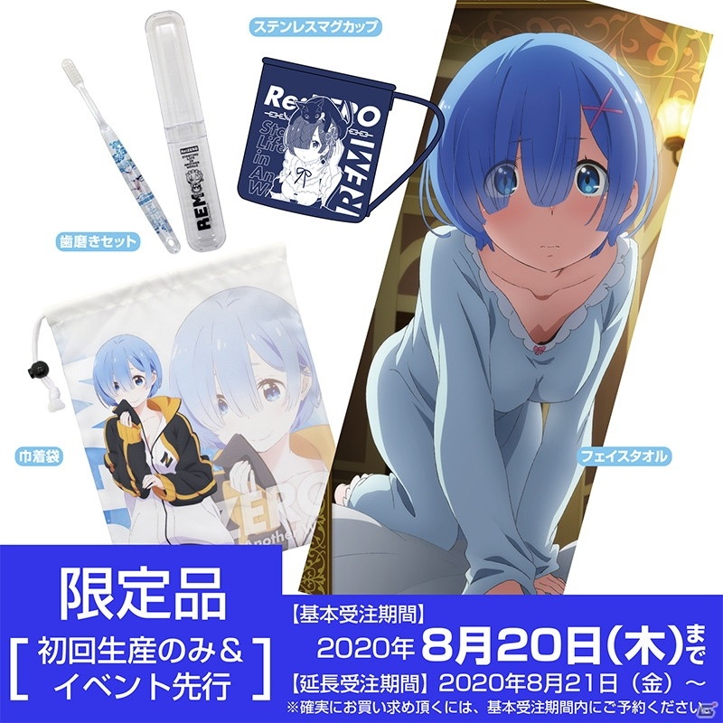 「Re:ゼロから始める異世界生活」よりレムのおとまりセットが初回生産のみ＆イベント先行の限定アイテムとして登場！の画像9