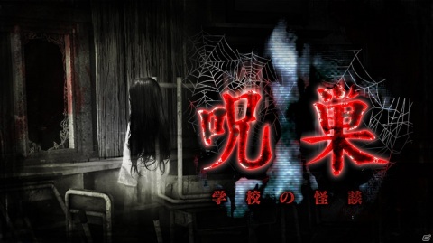 怪談には意味（モノガタリ）がある―ホラー脱出ゲーム「呪巣 -学校の怪談-」の先行配信がAndroid向けに開始の画像1