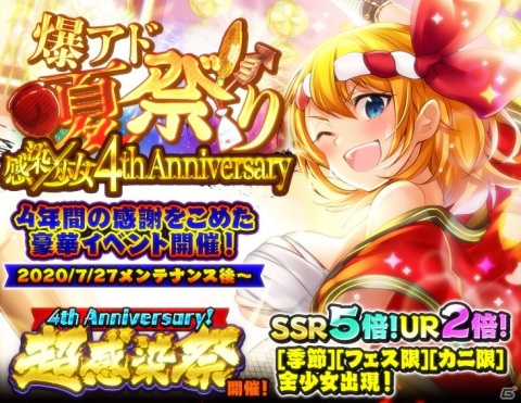 「感染×少女」サービス4周年を記念した「爆アド祭キャンペーン」が開催！SSRの出現率が5倍、URも2倍にの画像1