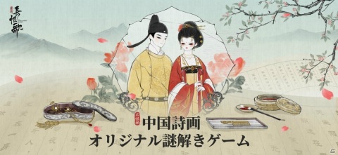 中国の古典文学「長恨歌」を題材にした謎解きゲームアプリ「絵巻・長恨歌」が配信開始！の画像2