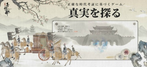 中国の古典文学「長恨歌」を題材にした謎解きゲームアプリ「絵巻・長恨歌」が配信開始！の画像5