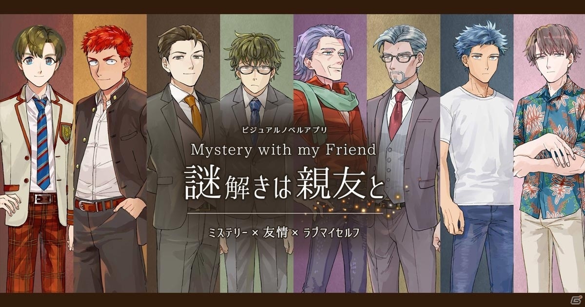 ビジュアルノベルアプリ「謎解きは親友と ～Mystery with my Friend～」が8月中旬にリリース！の画像19