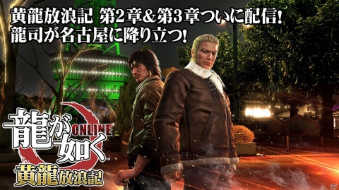 「龍が如く ONLINE」黄龍放浪記の第2章・第3章が同時公開！SSRしか出ない無料10連ガチャも再び実施の画像1