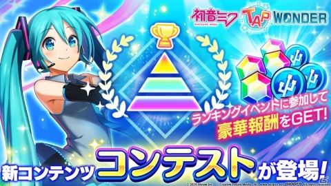 「初音ミク -TAP WONDER-」に新コンテンツ「コンテスト」が登場！順位報酬としてジュエルやペットが入手可能の画像1