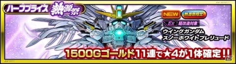 「スーパーガンダムロワイヤル」★4機体と★4キャラが1体ずつ無料！初登場のウイングガンダムスノーホワイトプレリュードも対象にの画像3